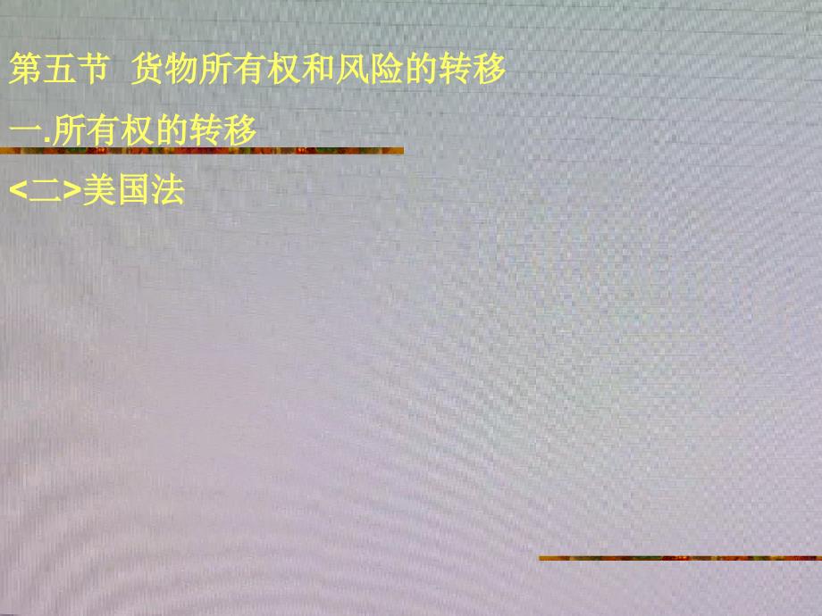 风险和所有权的转移_第1页