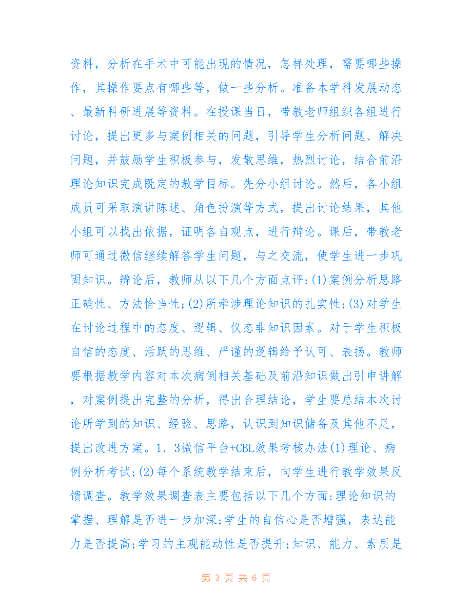 麻醉学教学模式设计研究_第3页