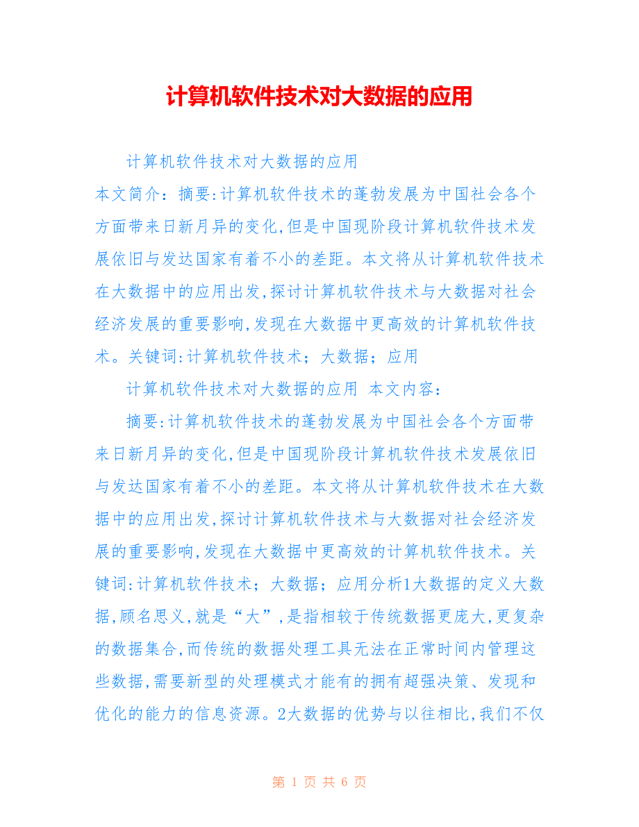 计算机软件技术对大数据的应用_第1页