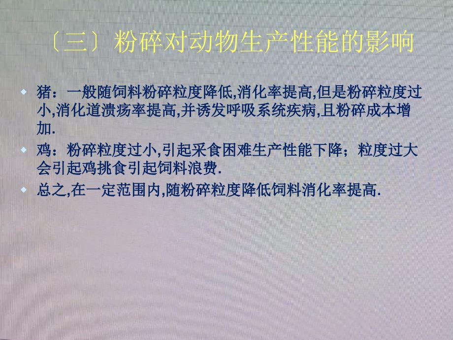 项目二饲料粉碎_第4页