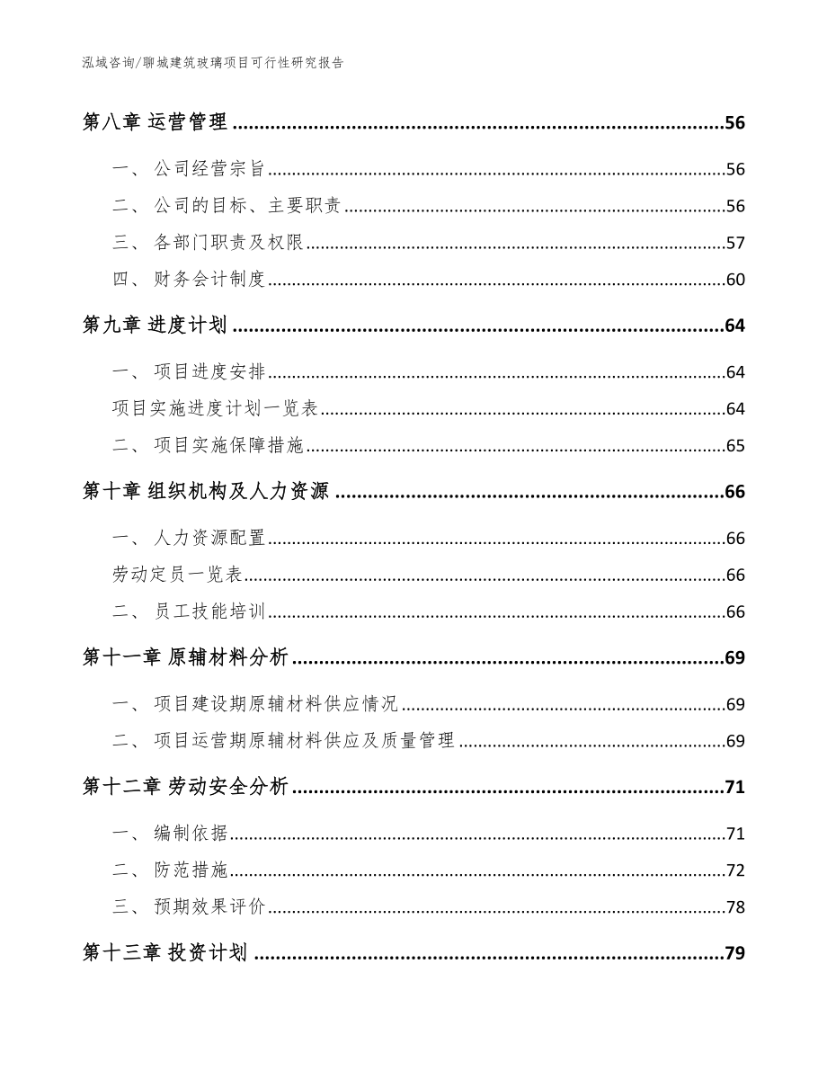 聊城建筑玻璃项目可行性研究报告范文模板_第4页