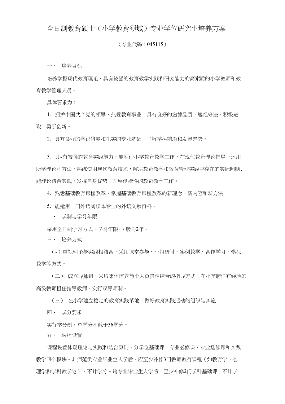 全日制教育硕士(小学教育领域)专业学位研究生培养方案_第1页