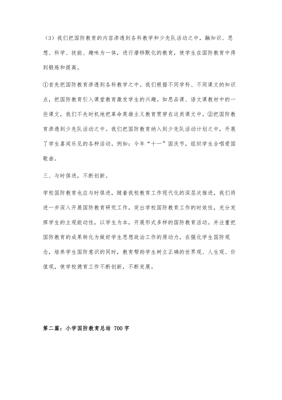 欧肯河农场学校国防教育总结1200字_第3页