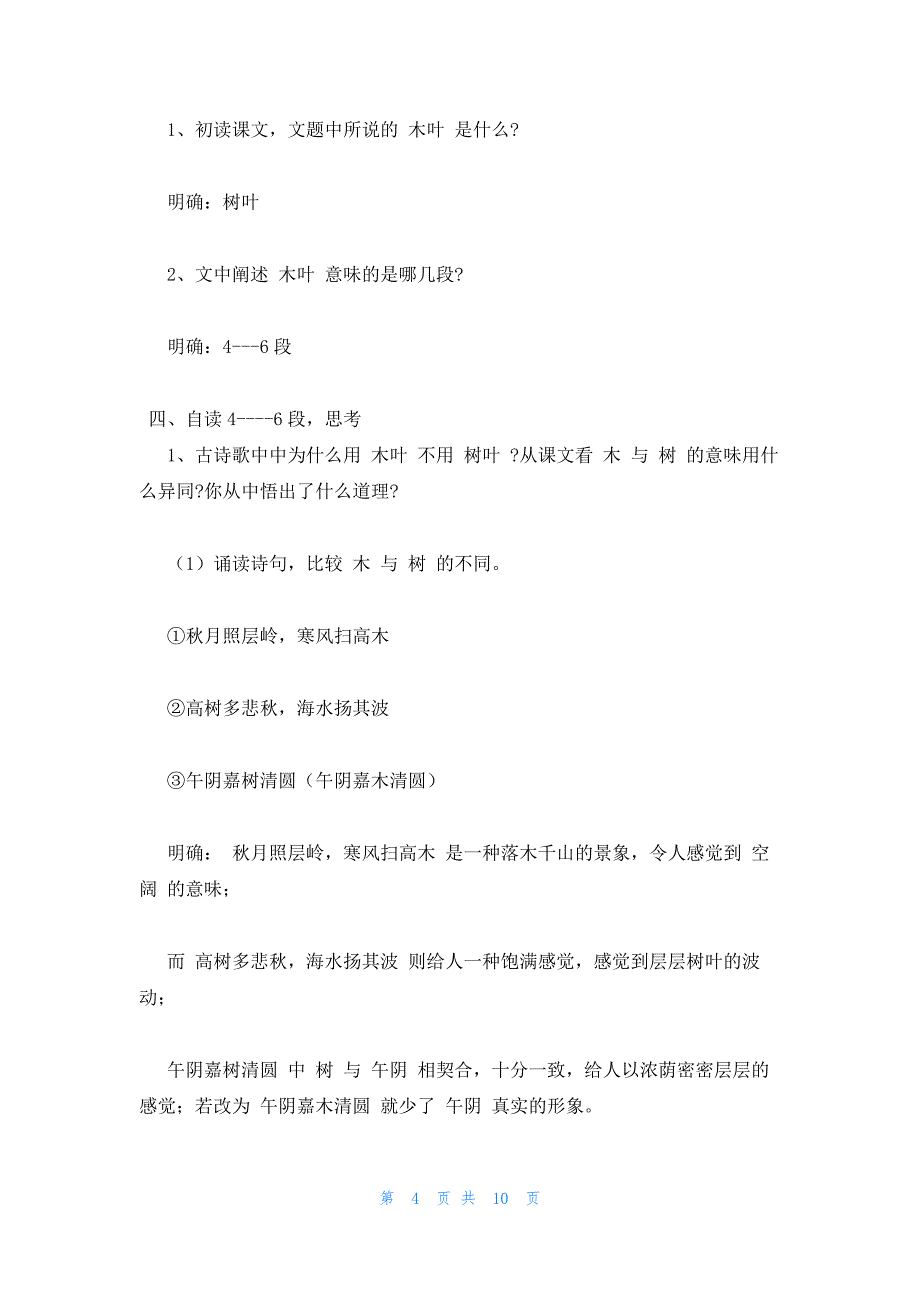 2022年最新的高三语文下册教案设计：说木叶_第4页