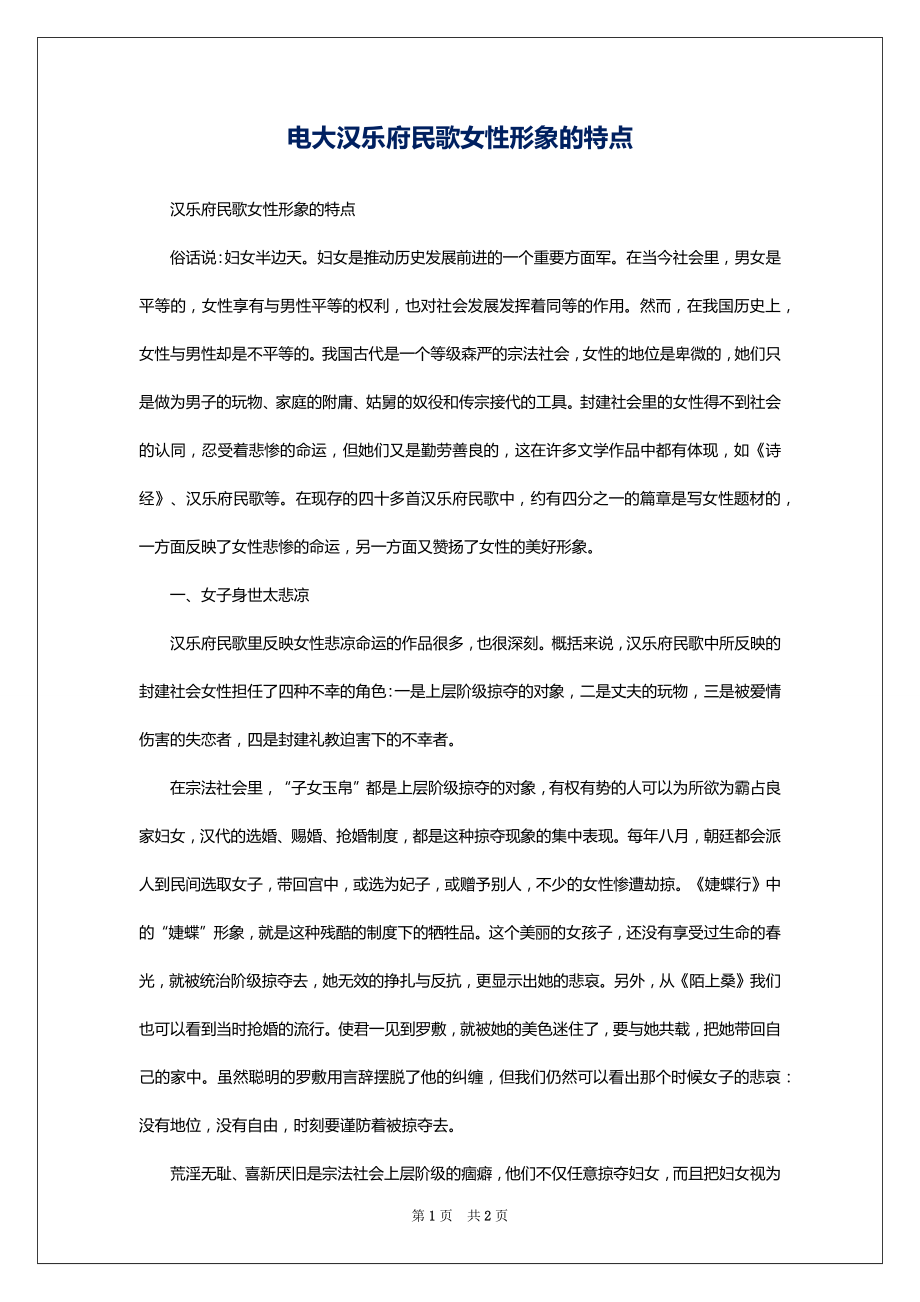 电大汉乐府民歌女性形象的特点_第1页