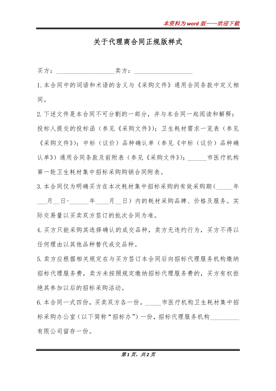 关于代理商合同正规版样式_第1页