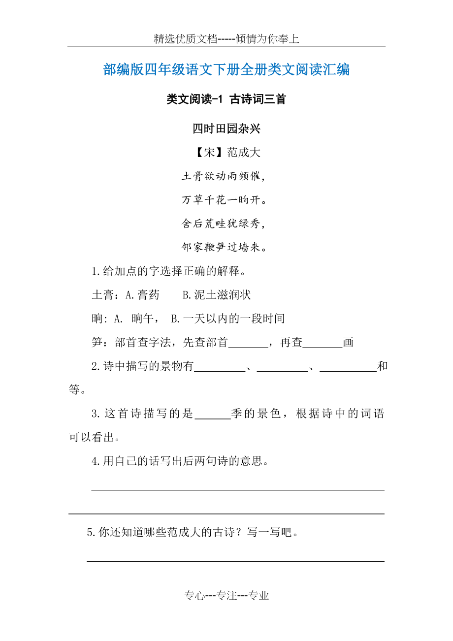 (部编版)统编四年级语文下册全册类文阅读汇编_第1页