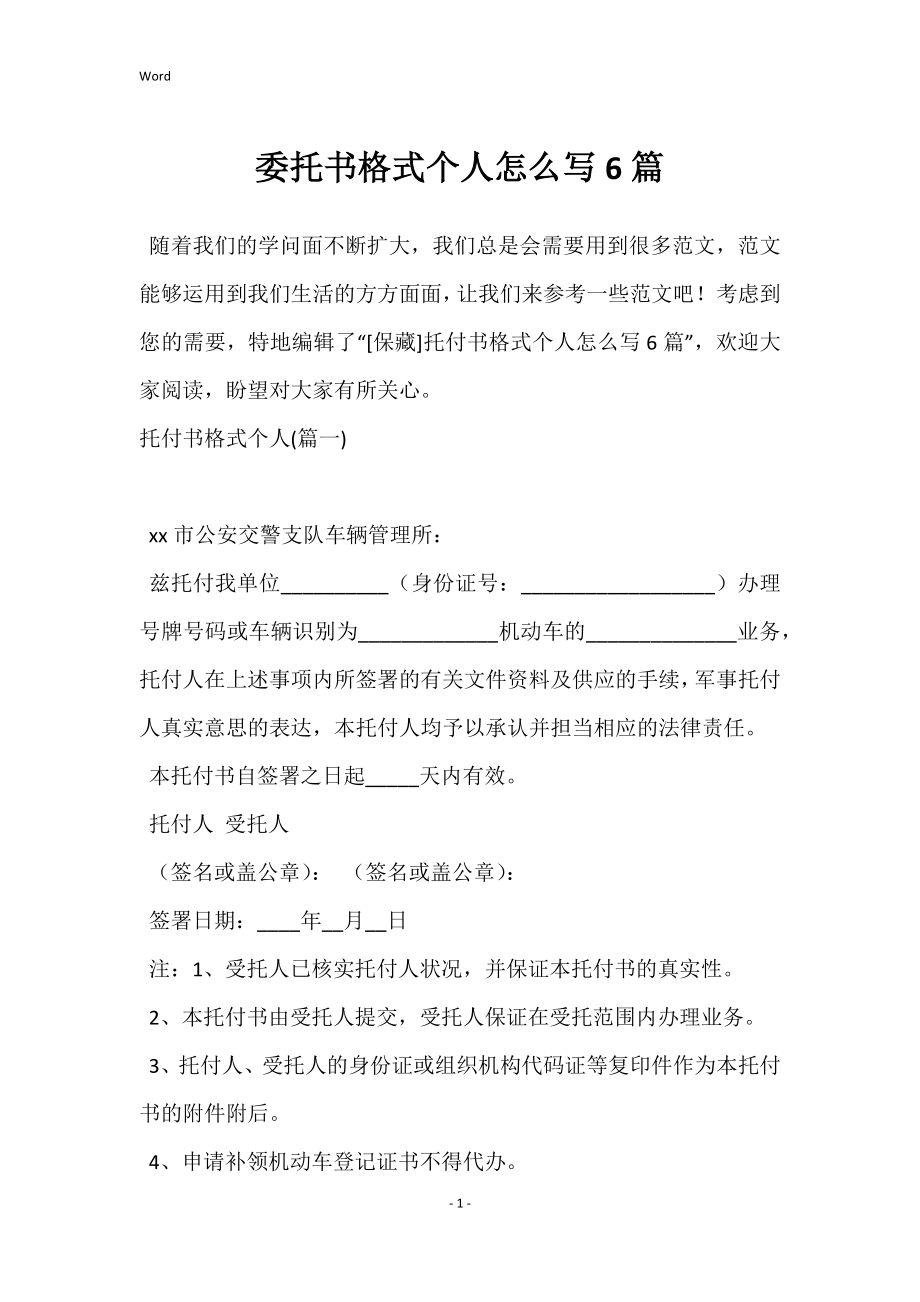 委托书格式个人怎么写6篇_第1页