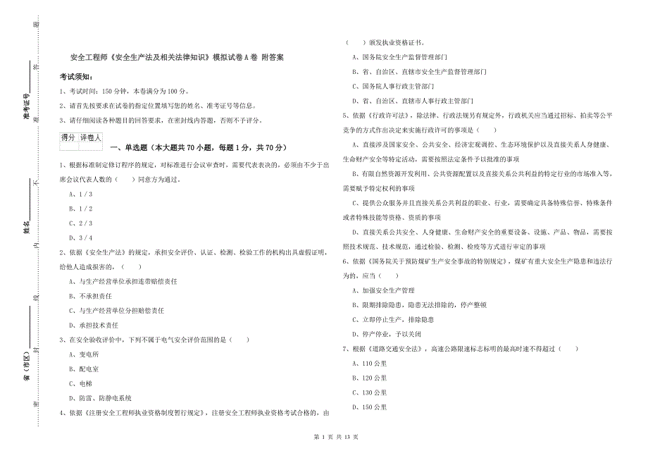 安全工程师《安全生产法及相关法律知识》模拟试卷A卷-附答案_第1页