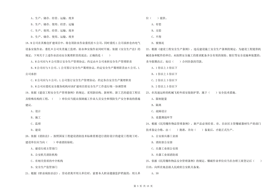 安全工程师《安全生产法及相关法律知识》模拟试卷A卷-附答案_第3页