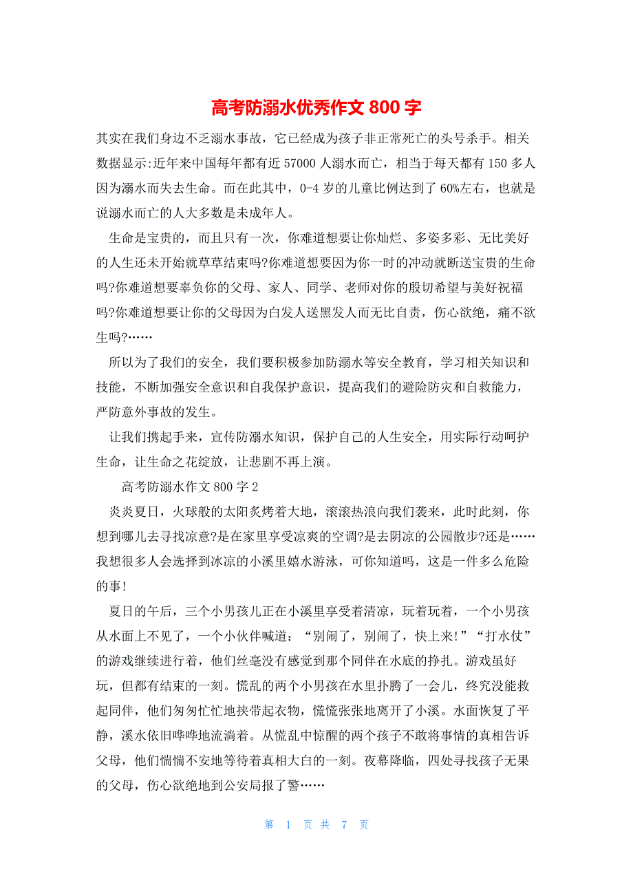 2022年最新的高考防溺水优秀作文800字_第1页