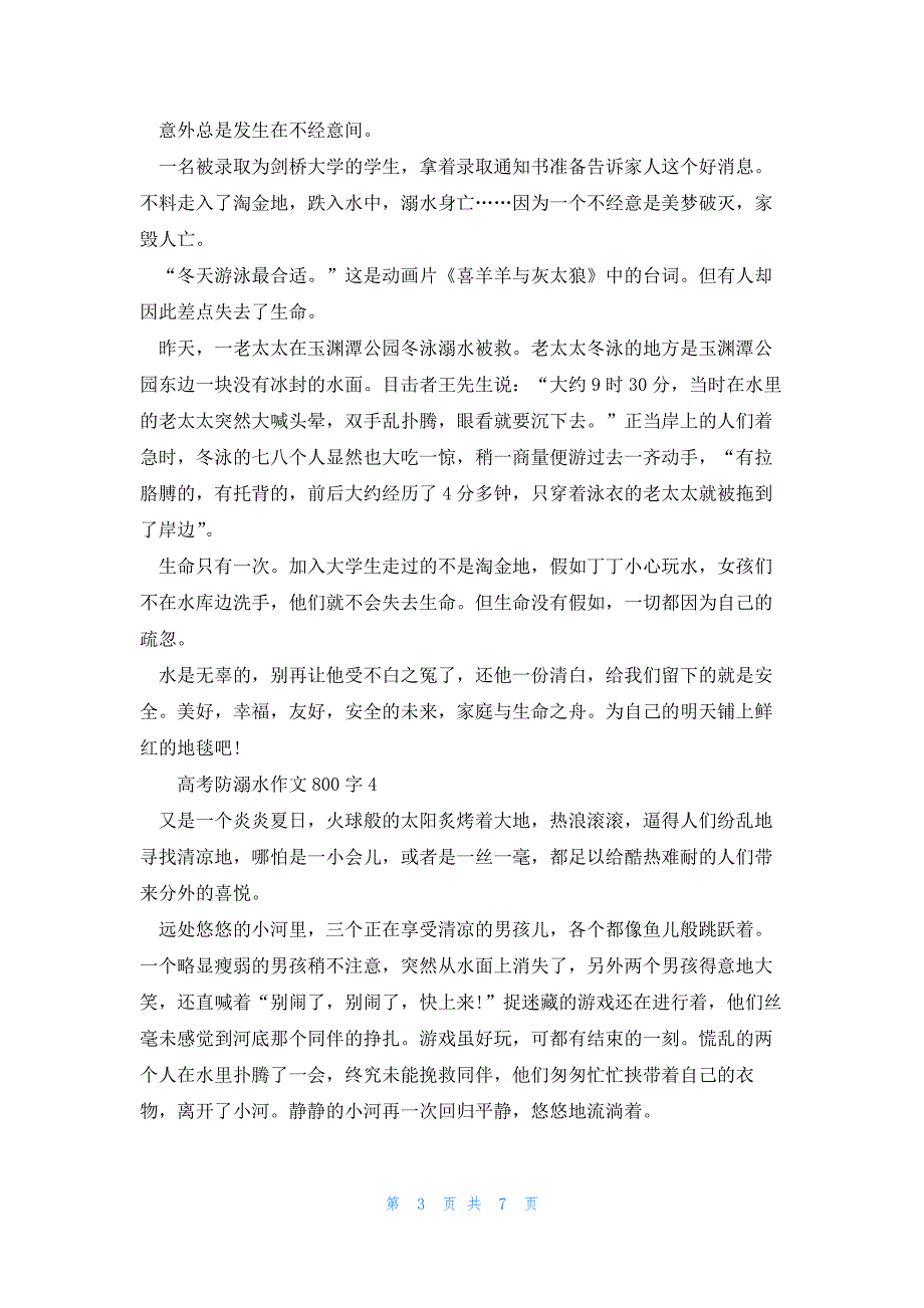 2022年最新的高考防溺水优秀作文800字_第3页