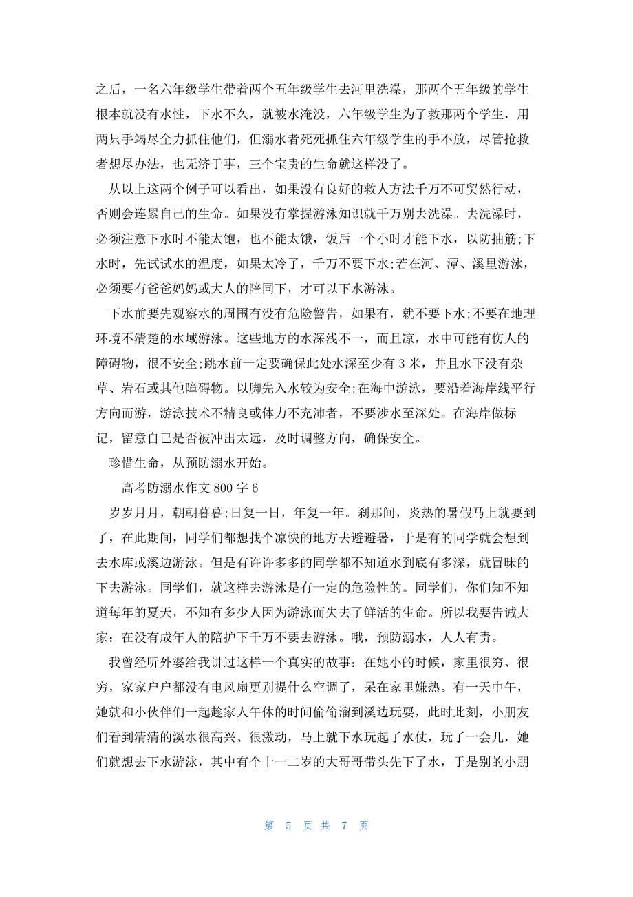 2022年最新的高考防溺水优秀作文800字_第5页