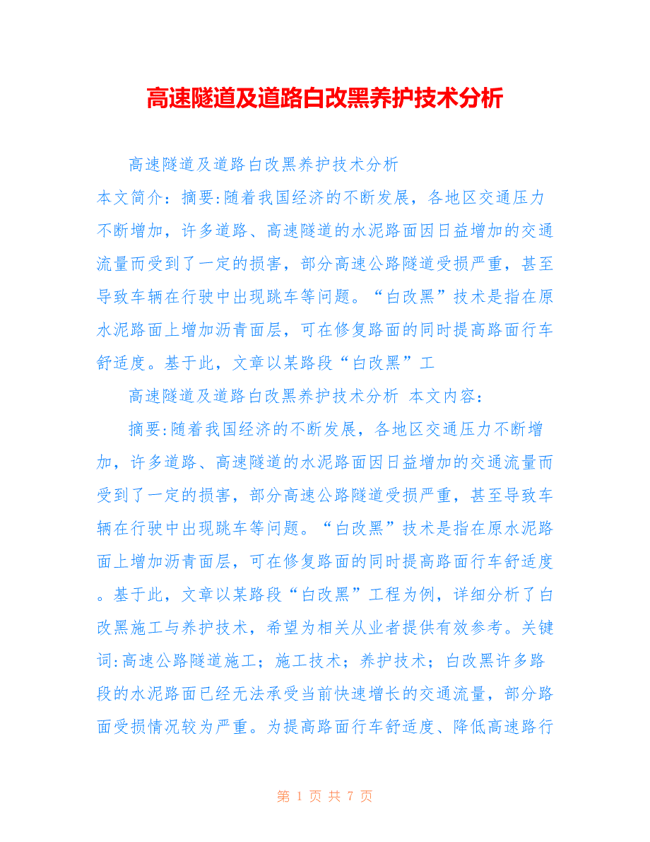 高速隧道及道路白改黑养护技术分析_第1页