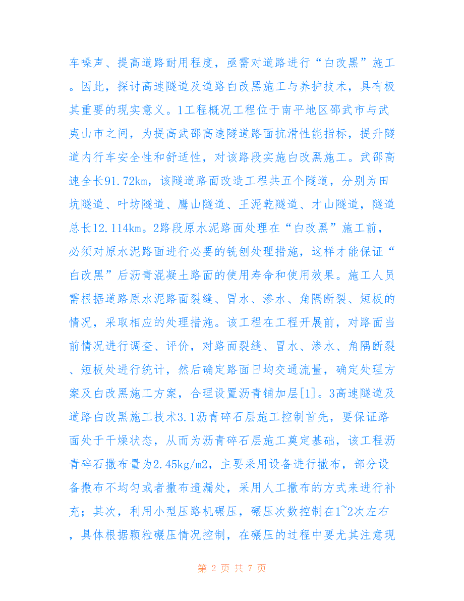 高速隧道及道路白改黑养护技术分析_第2页