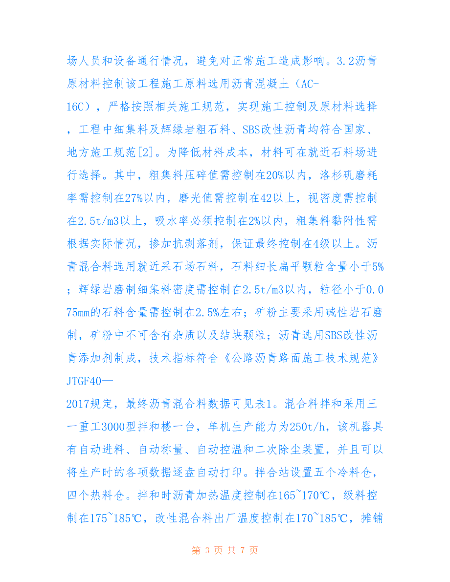 高速隧道及道路白改黑养护技术分析_第3页