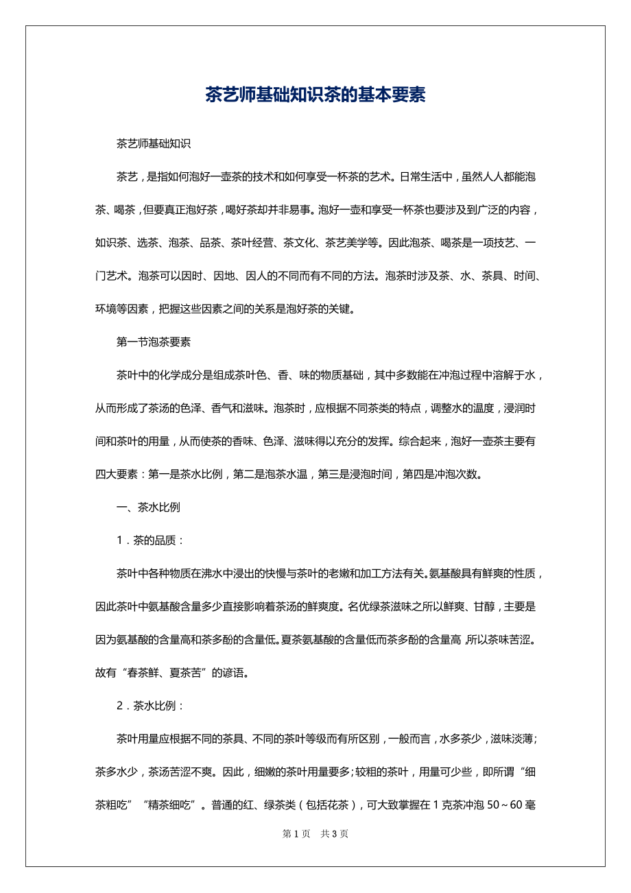 茶艺师基础知识茶的基本要素_第1页