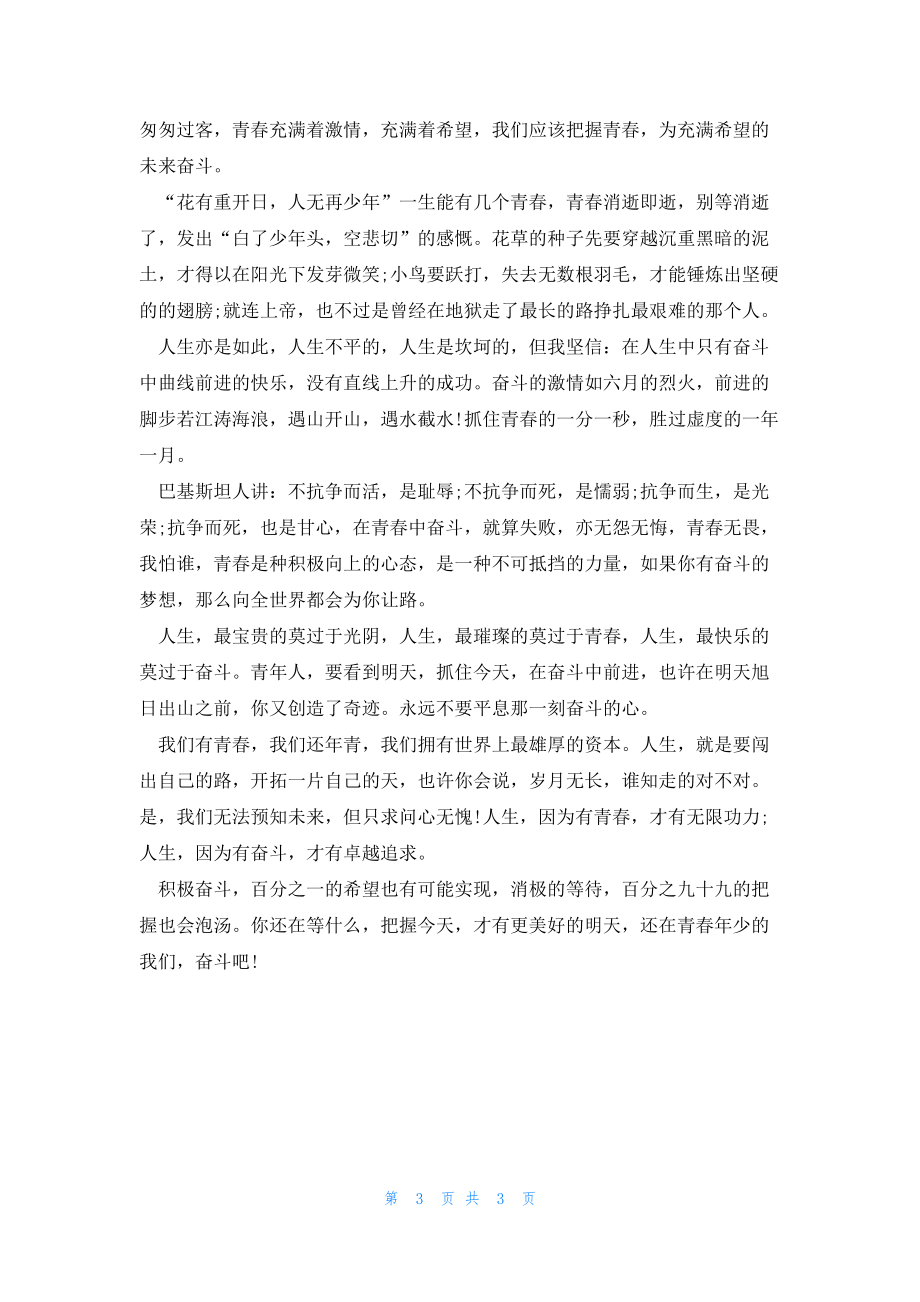 2022年最新的高三奋斗的青春满分作文700字_第3页