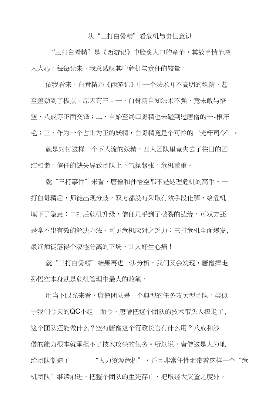 从“三打白骨精”看危机与责任意识_第1页