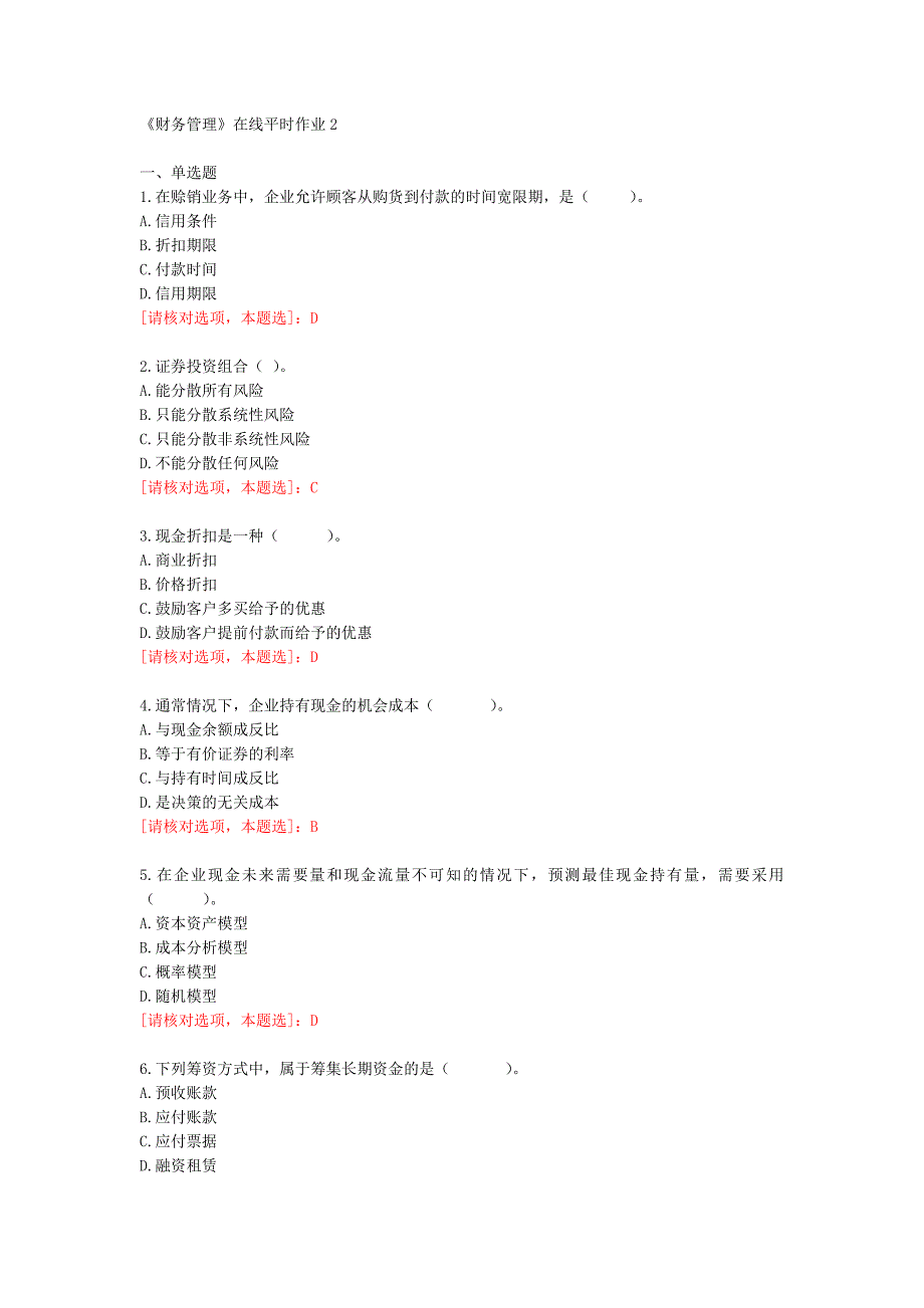 【东北大学】《财务管理》在线平时作业2【73177】_第1页