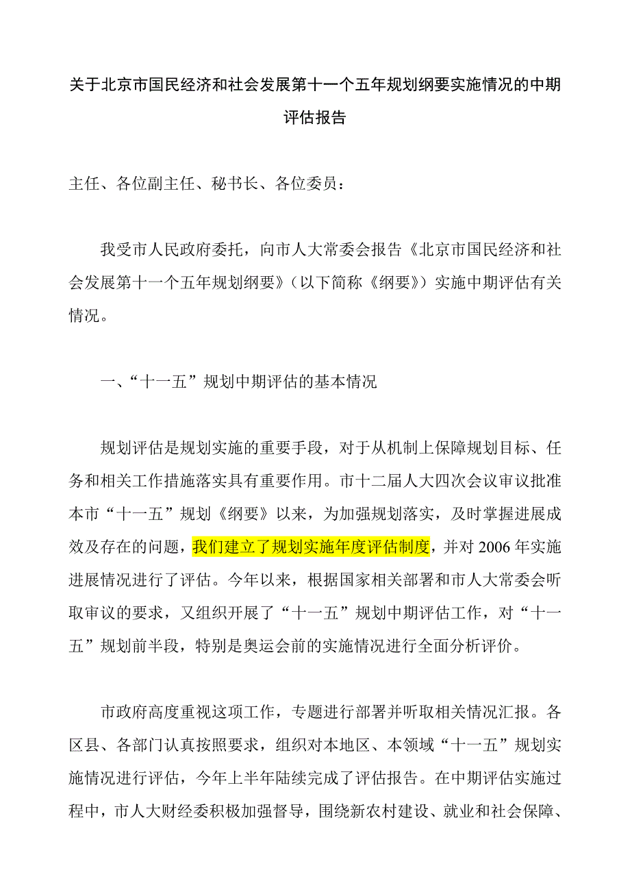 北京市十一五规划纲要中期评估_第1页