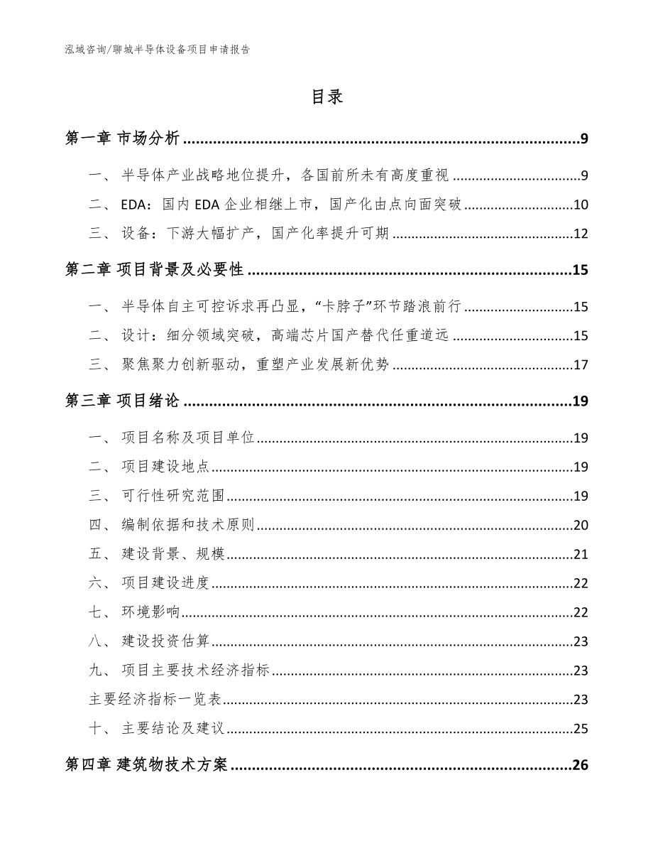 聊城半导体设备项目申请报告_参考范文_第2页