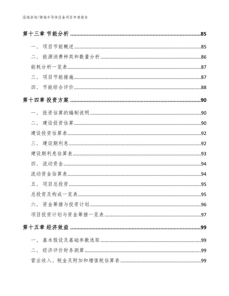 聊城半导体设备项目申请报告_参考范文_第5页