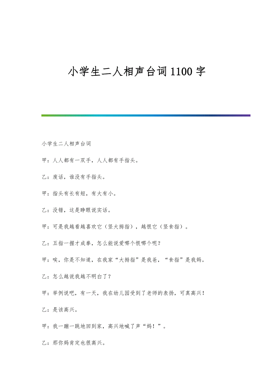 小学生二人相声台词1100字_第1页