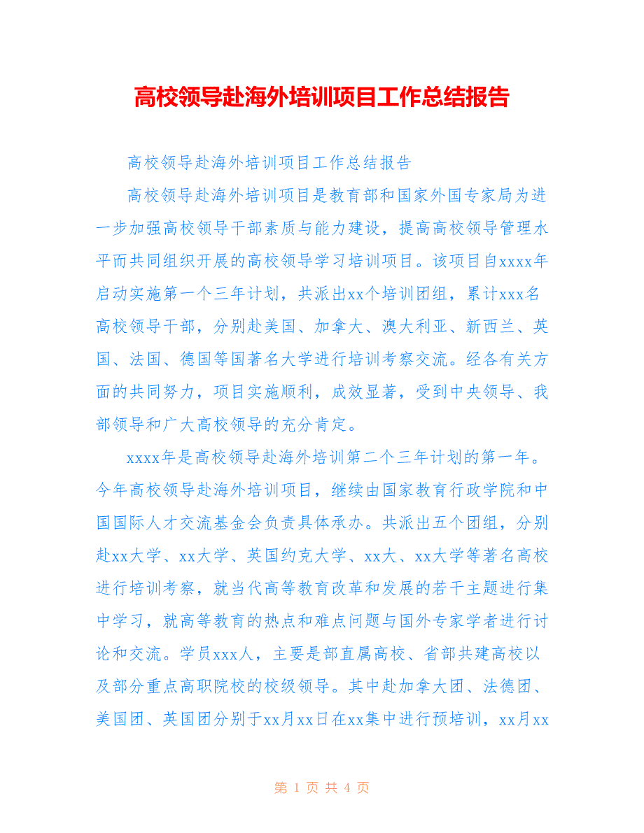 高校领导赴海外培训项目工作总结报告_第1页