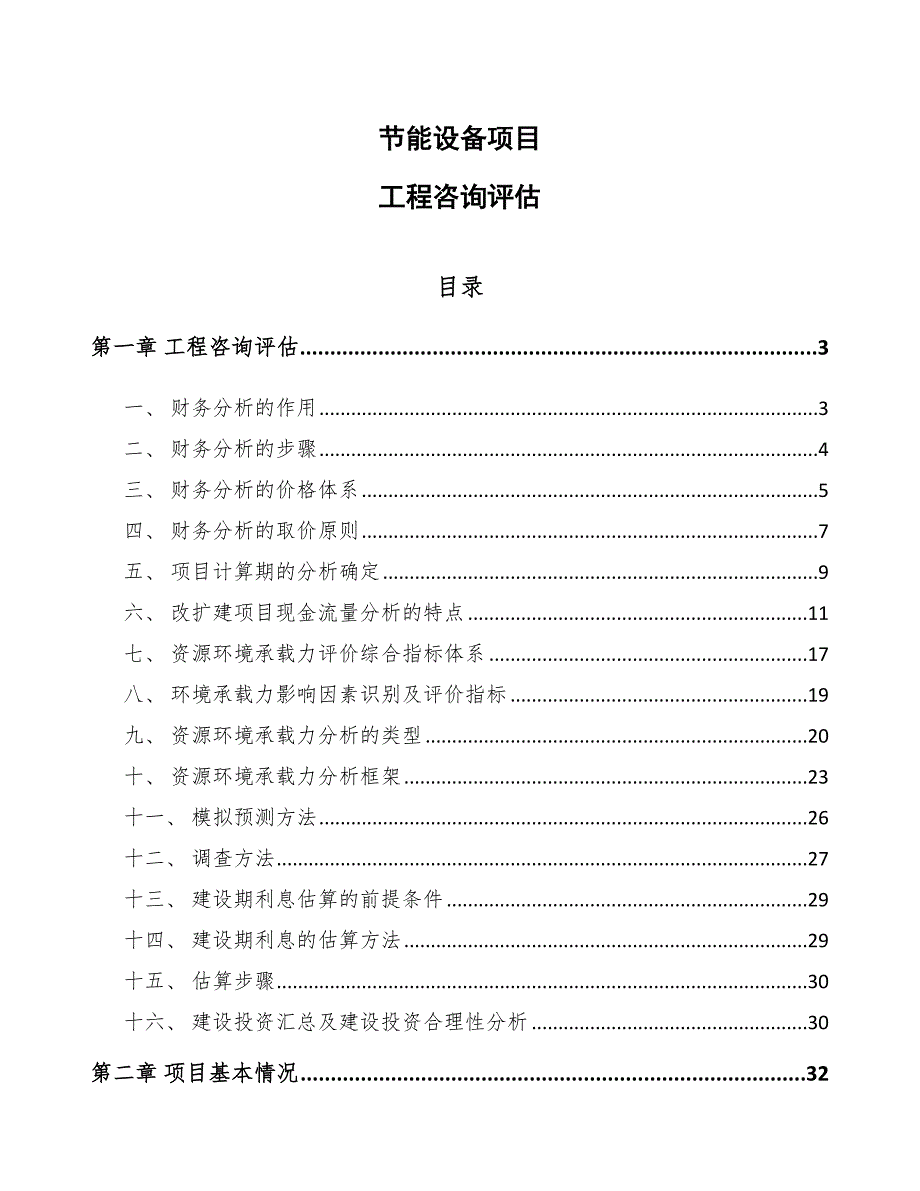 节能设备项目工程咨询评估_第1页