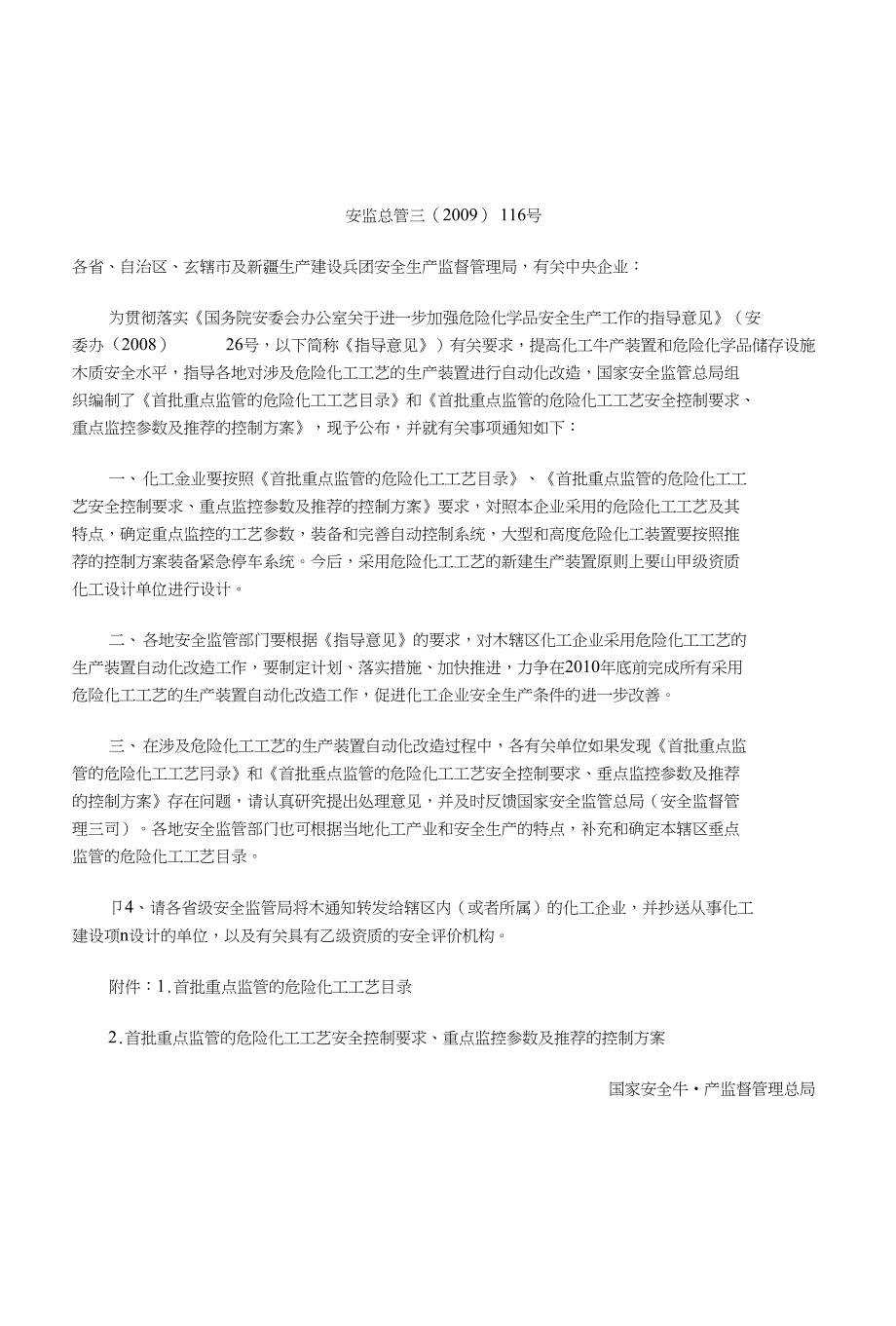 国家安全监管总局关于公布首批重点监管的危险化工工艺_第1页