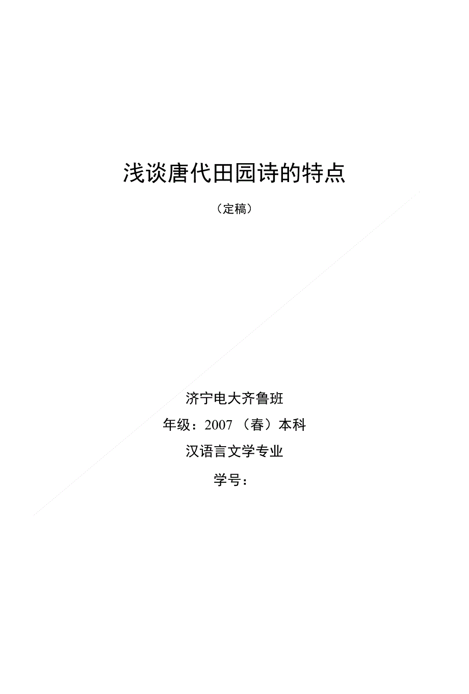 浅谈唐代田园诗的特点（毕业论文）_第1页