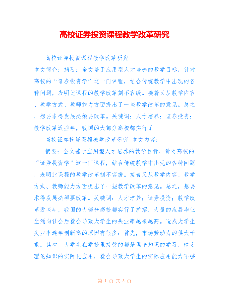 高校证券投资课程教学改革研究_第1页