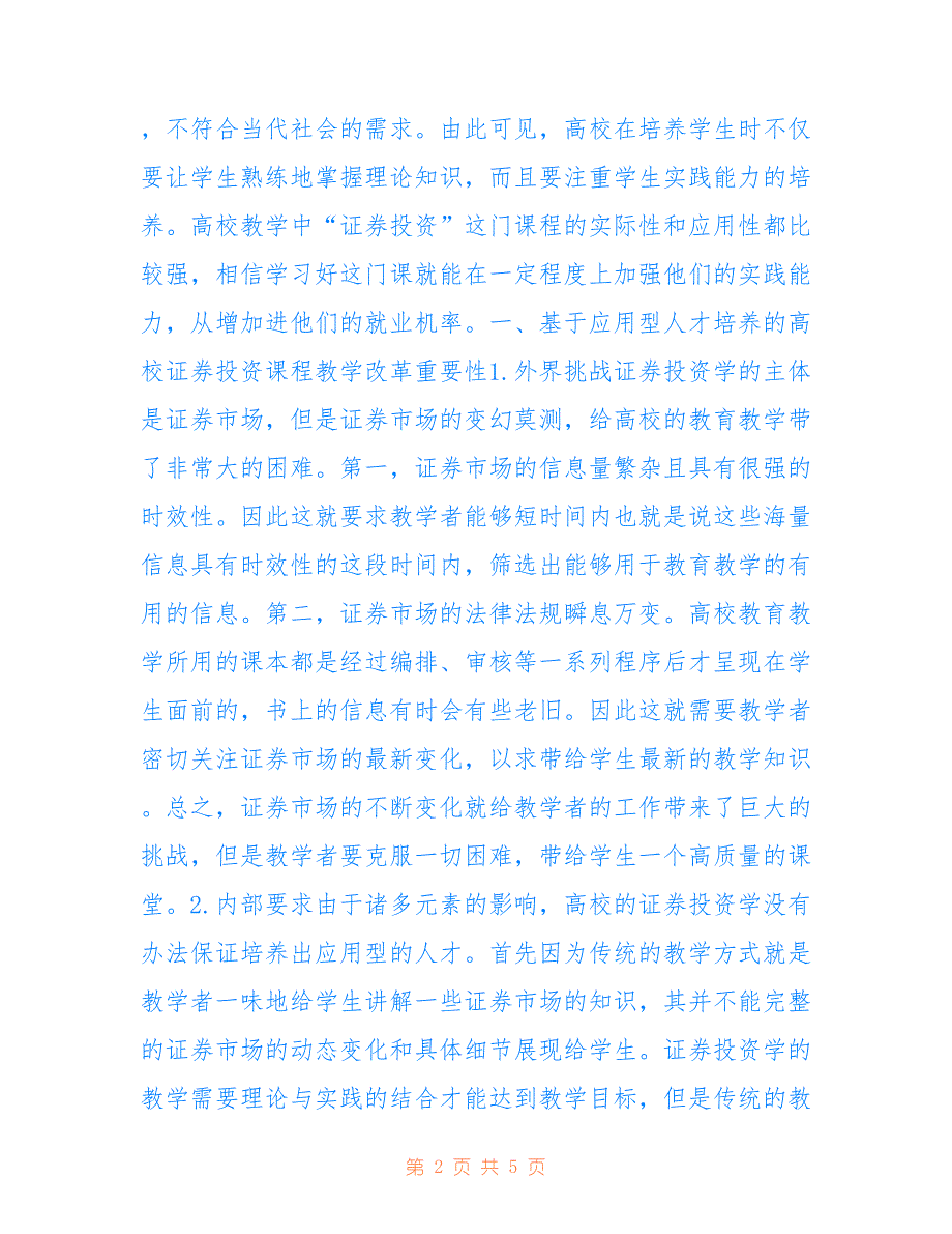 高校证券投资课程教学改革研究_第2页