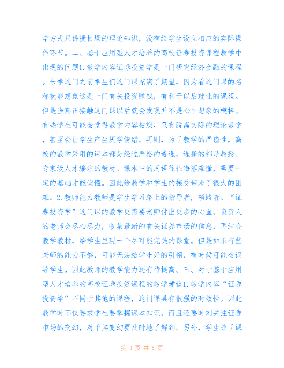 高校证券投资课程教学改革研究_第3页