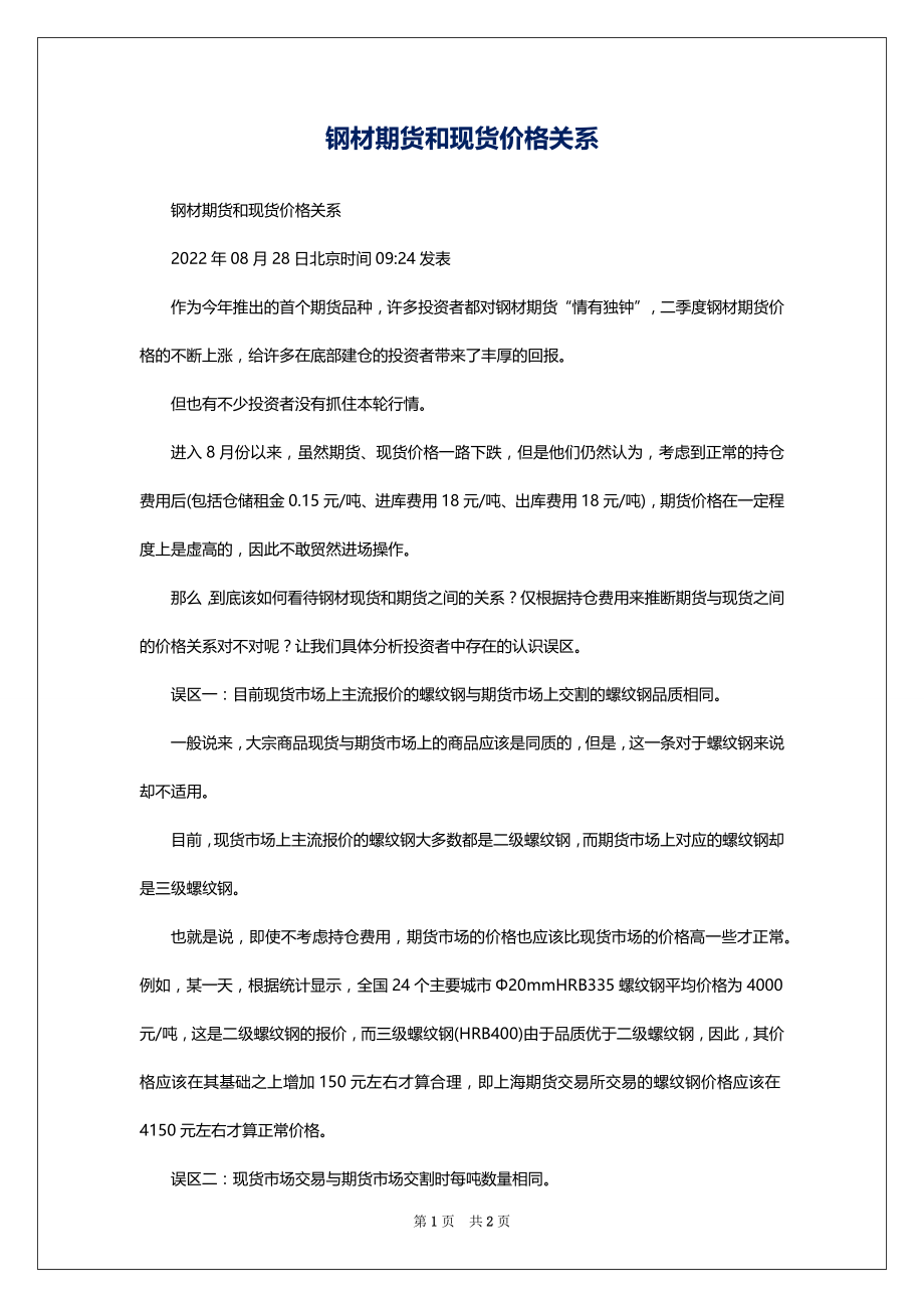 钢材期货和现货价格关系_第1页
