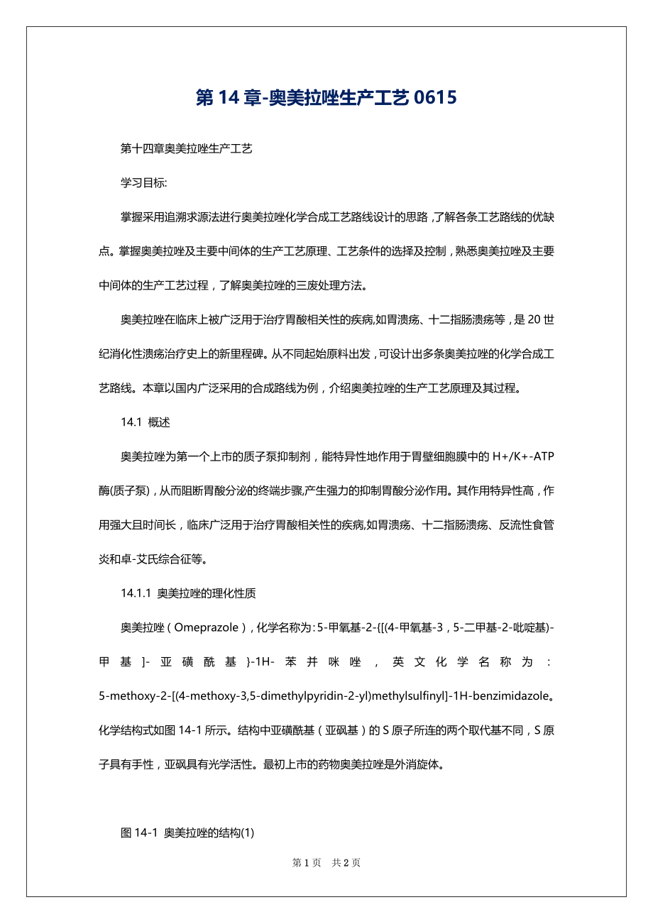 第14章-奥美拉唑生产工艺0615_第1页
