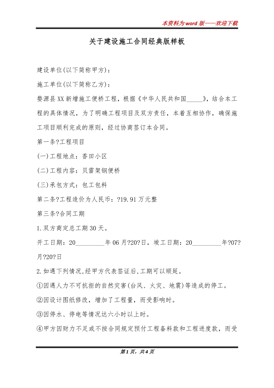 关于建设施工合同经典版样板_第1页