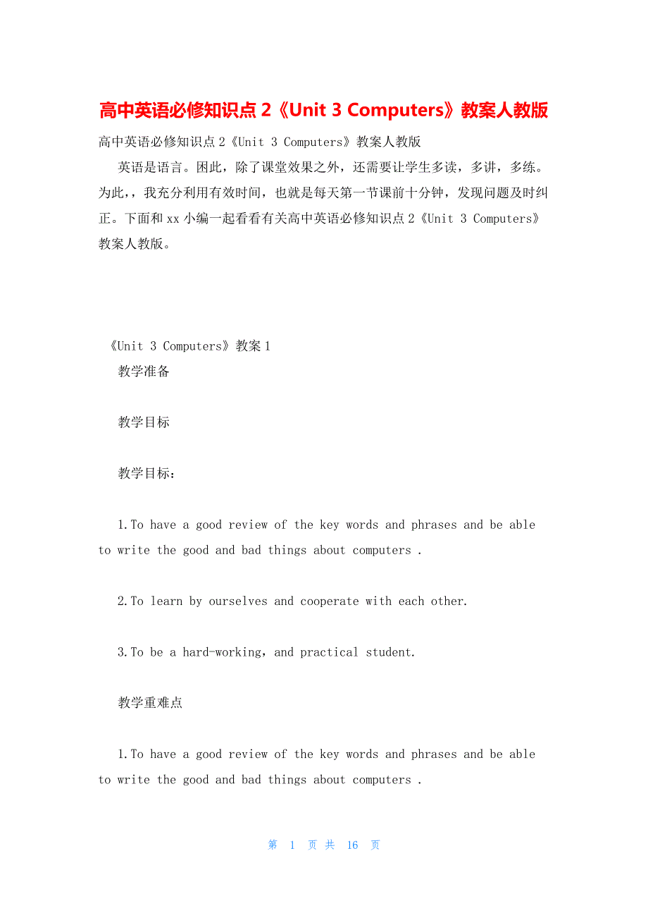 2022年最新的高中英语必修知识点2《Unit 3 Computers》教案人教版_第1页