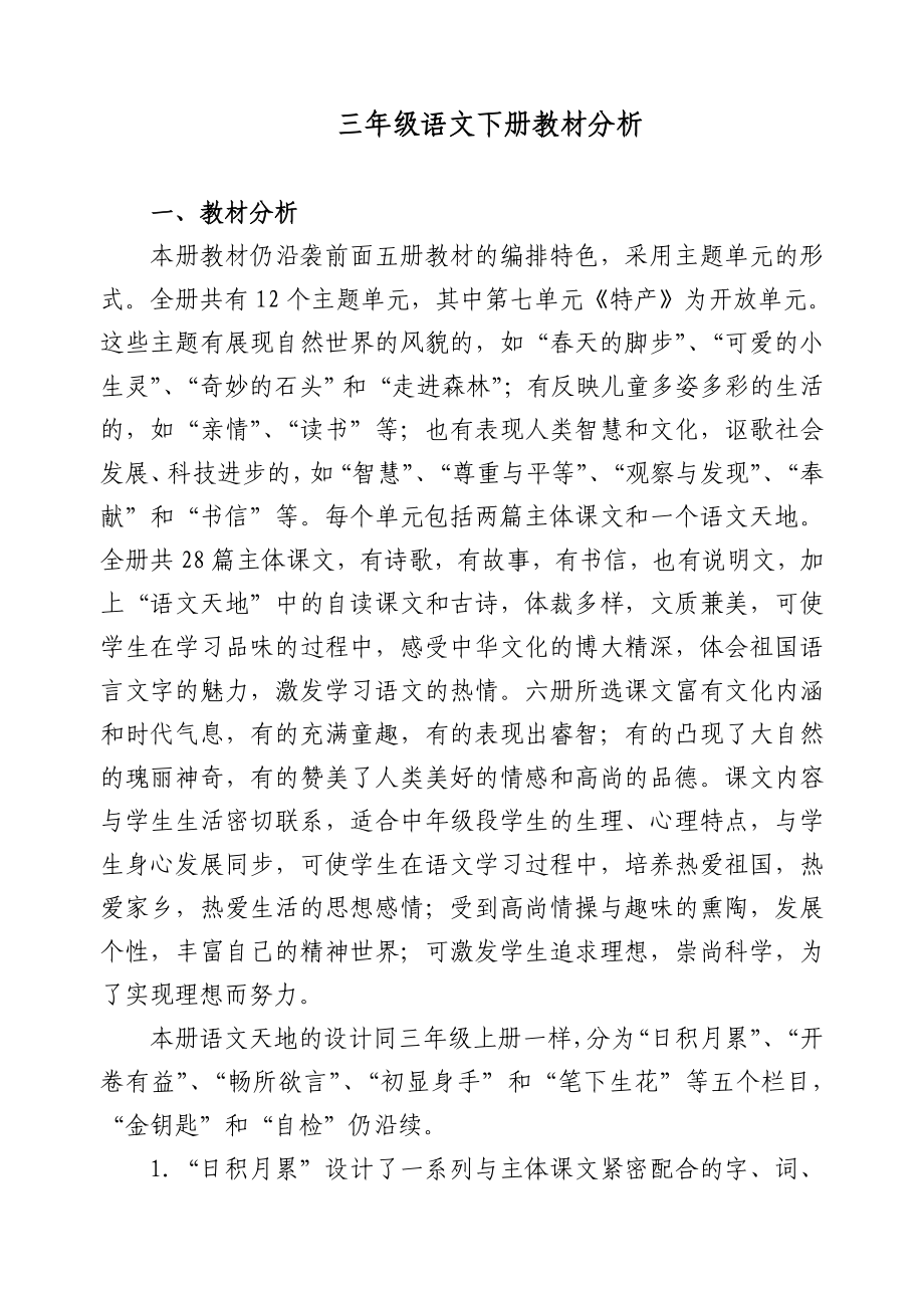 北师大版小学语文三年级下册教材分析_第1页