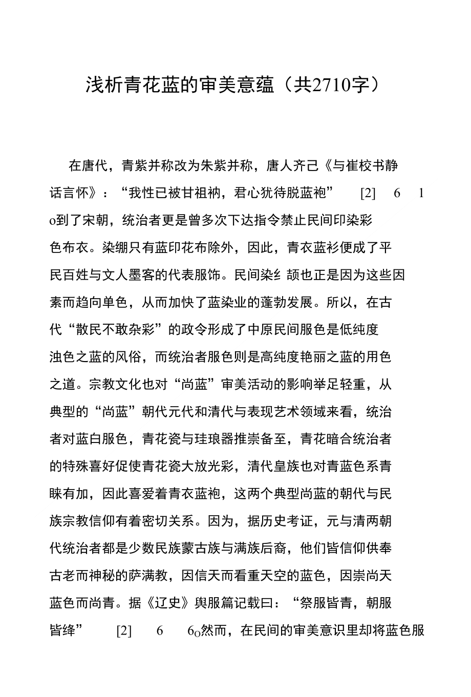 浅析青花蓝的审美意蕴(共2710字)_第1页