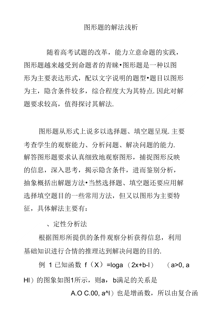 图形题的解法浅析_第1页