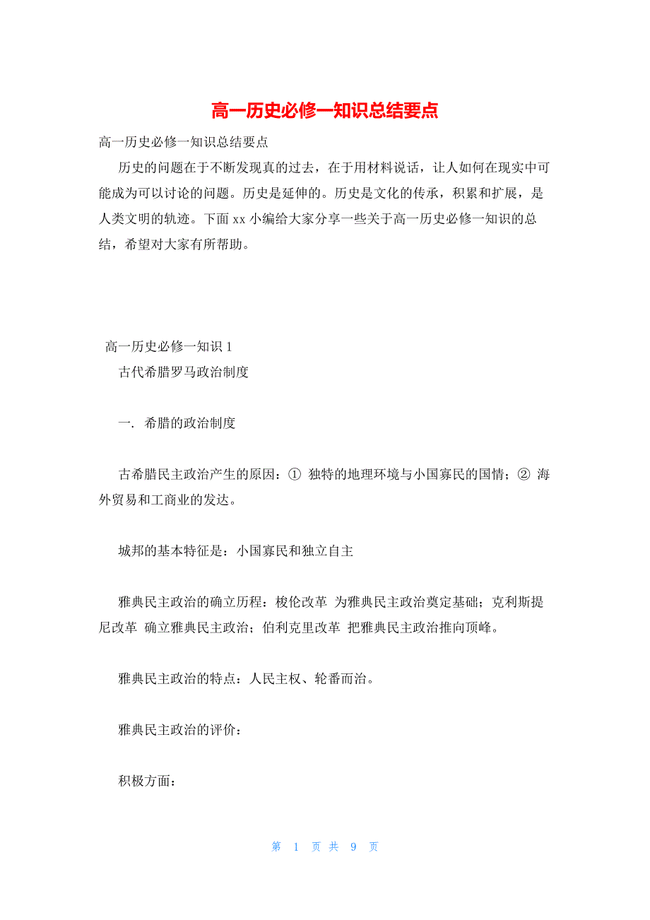 2022年最新的高一历史必修一知识总结要点_第1页