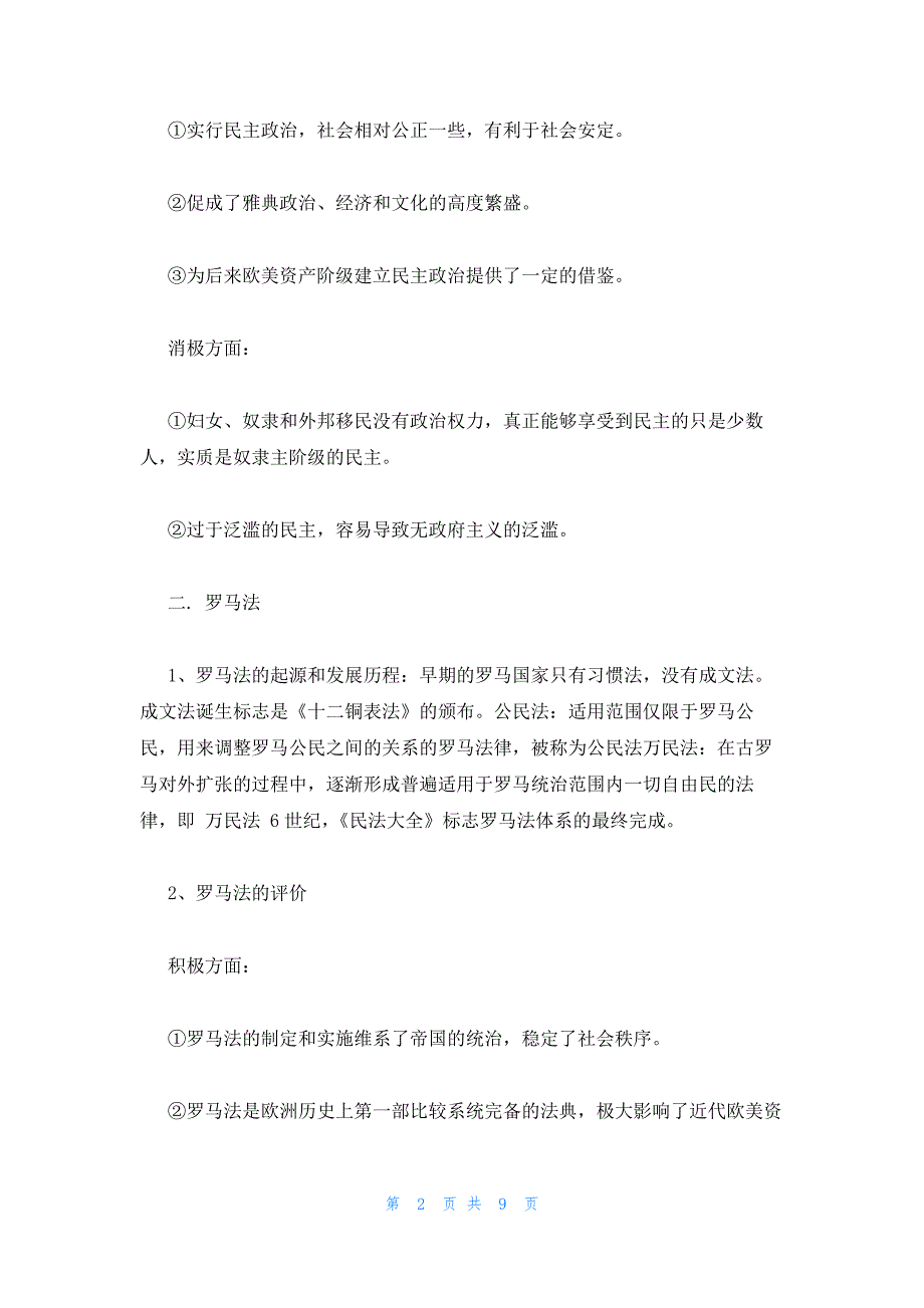 2022年最新的高一历史必修一知识总结要点_第2页