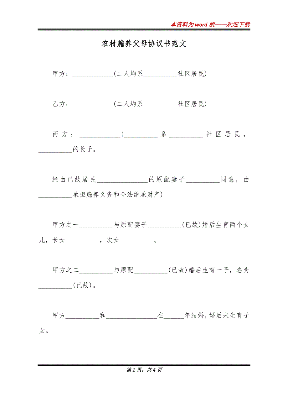 农村赡养父母协议书范文_第1页