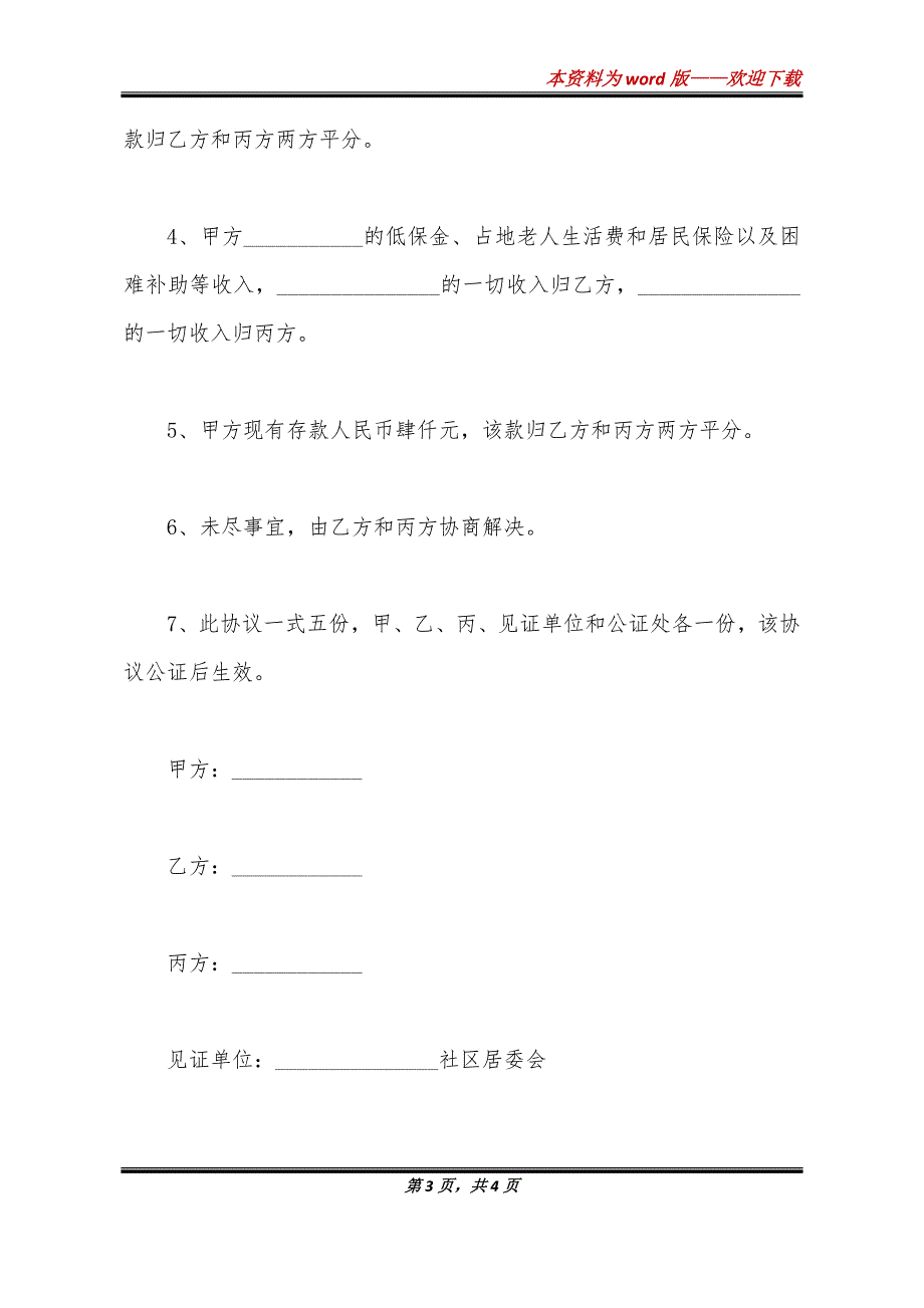 农村赡养父母协议书范文_第3页