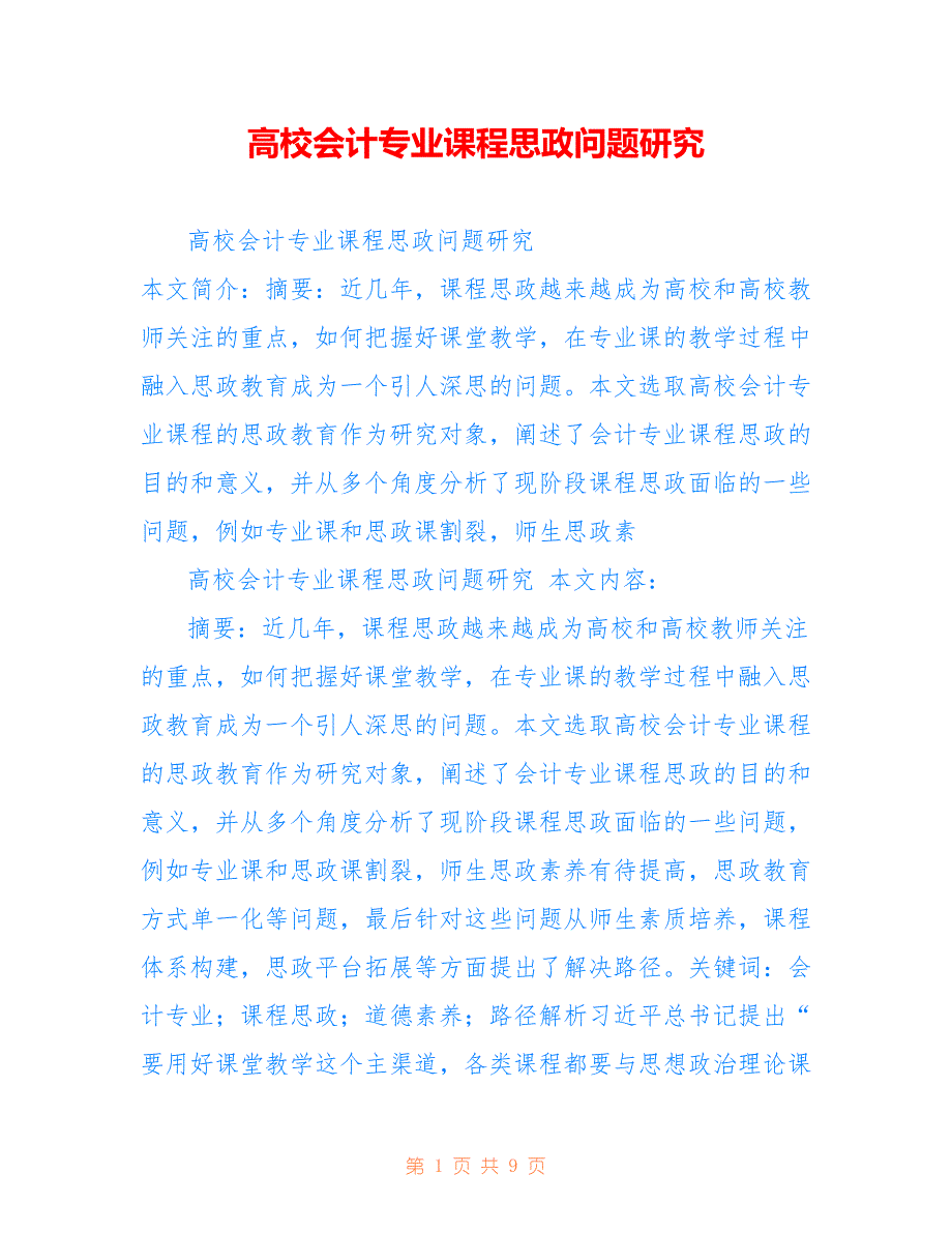 高校会计专业课程思政问题研究_第1页