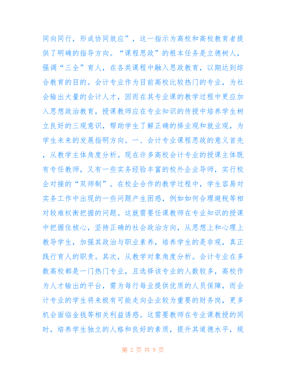 高校会计专业课程思政问题研究_第2页