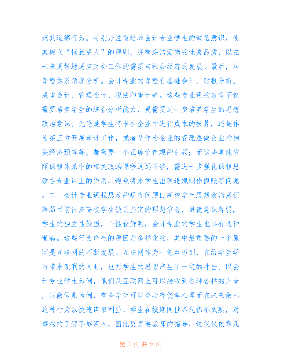 高校会计专业课程思政问题研究_第3页