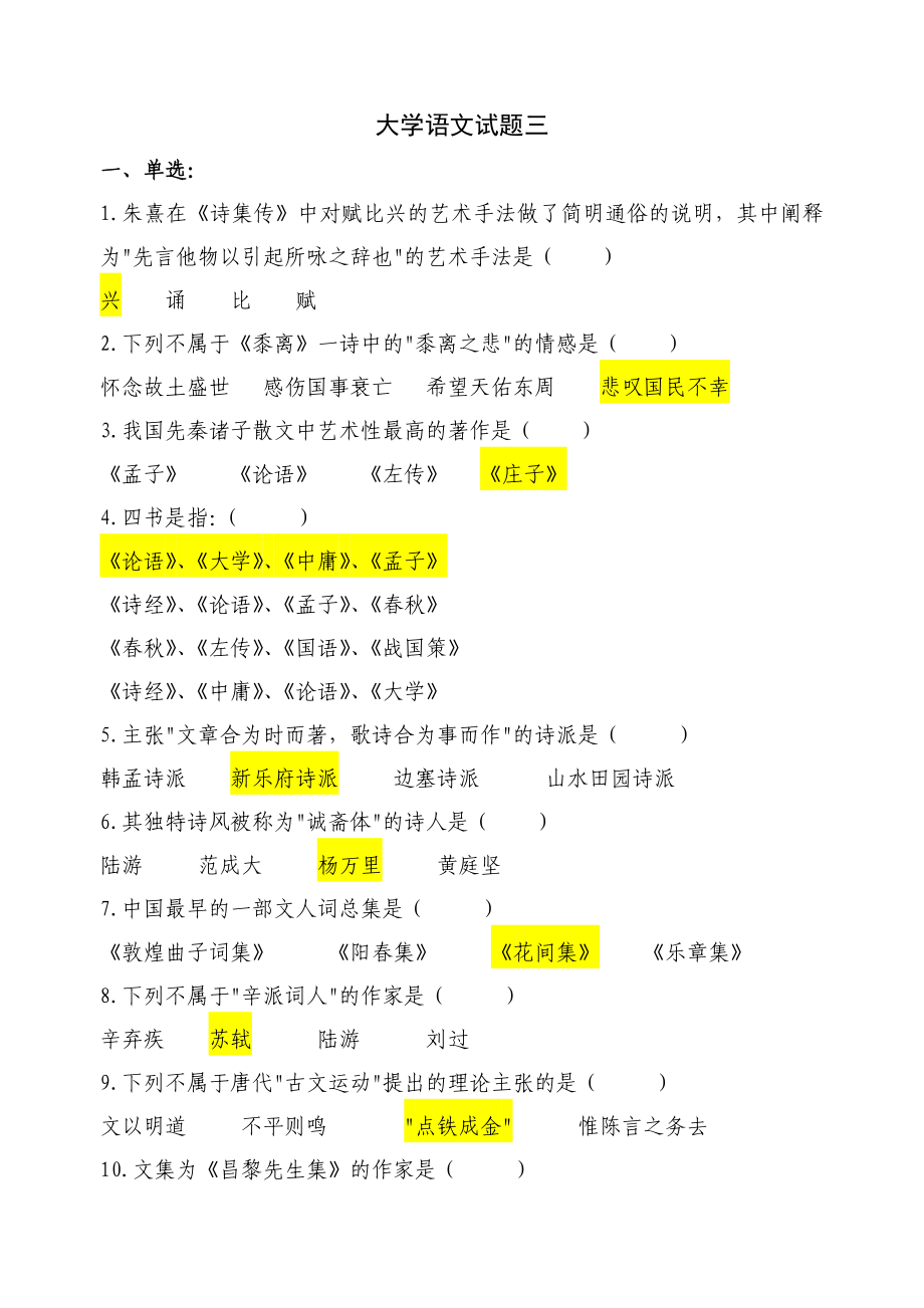 北京师范大学网络教育1603级大学语文试题3_第1页
